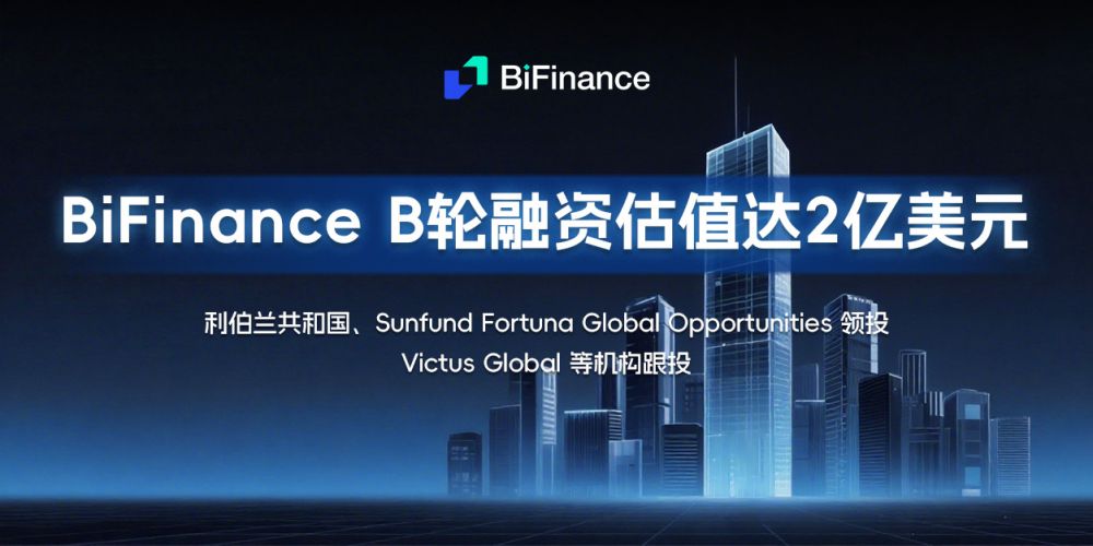 BiFinance完成千万级B轮战略融资，整体估值达2亿美元