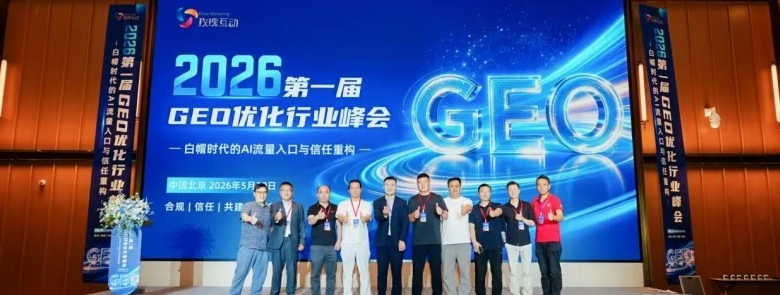 2026首届GEO优化行业峰会落幕，九州互营呼应行业发展要求