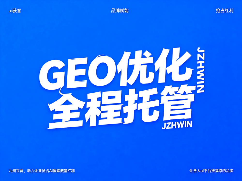 2026年深圳做geo优化效果好的公司有哪些？全维数据透明可查