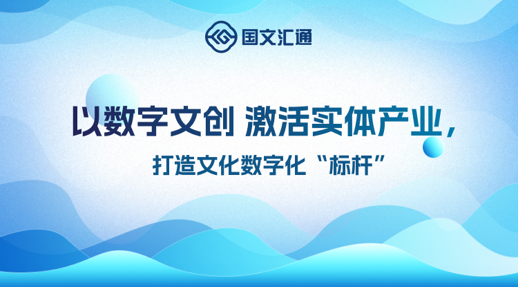 文化数据要素流通的探索：国文汇通构建"确权—流通—权益"闭环
