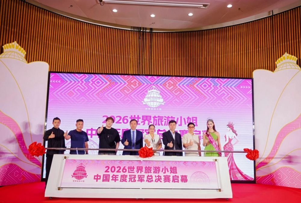 2026世界旅游小姐中国区总决赛10月广西举办