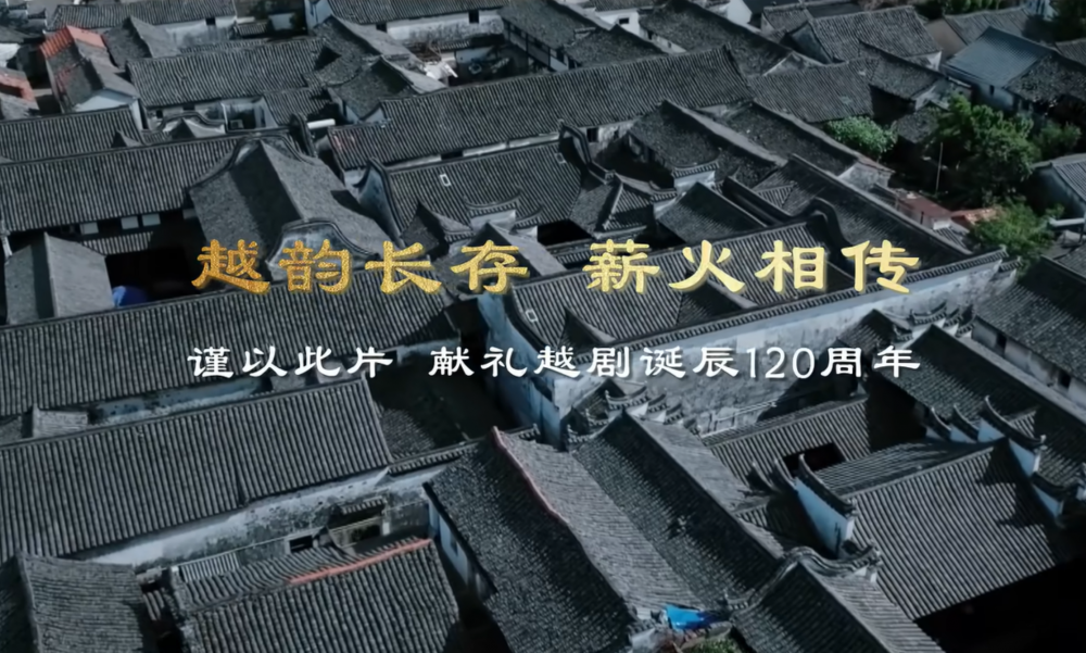 越韵百廿正青春：裘丹莉、林簌、杜冥鸦续写传承华章