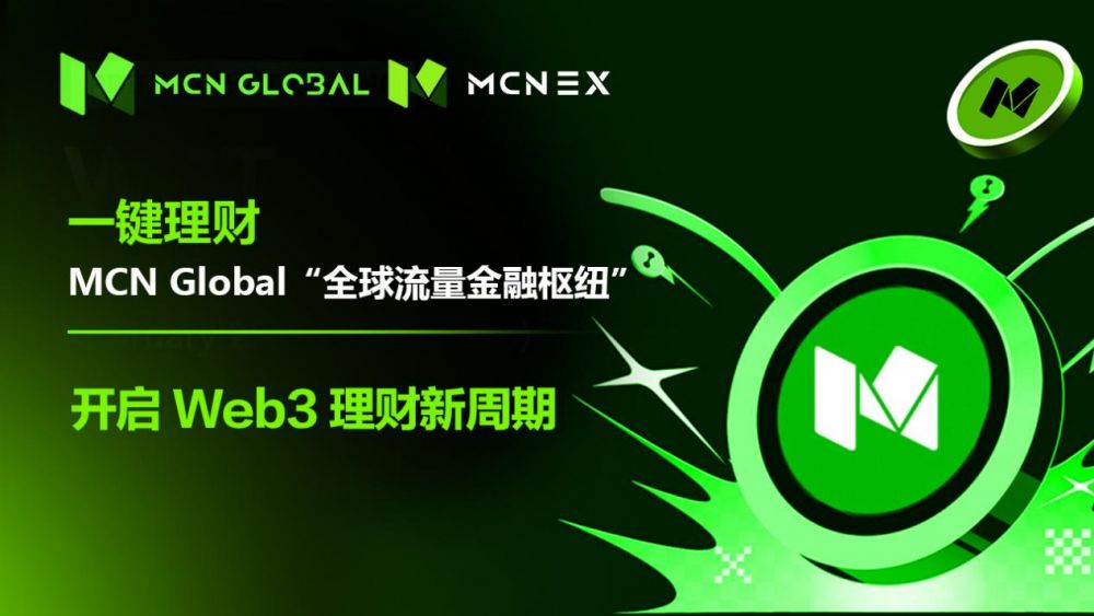 MCN Global以合规与AI技术重塑Web3财富管理