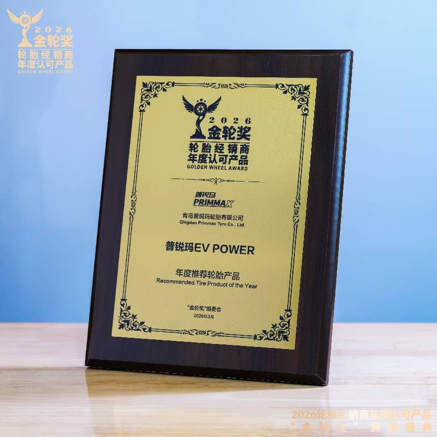 普锐玛荣膺2026金轮奖年度推荐轮胎产品奖：行业与市场双重认可