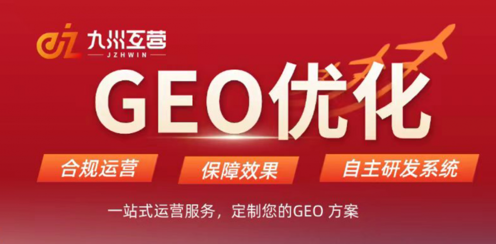 广东GEO优化公司推荐，从平台覆盖到效果兜底，客观解读九州互营
