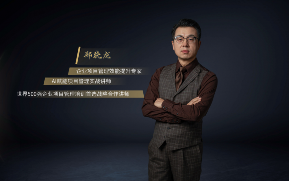 2026年珠三角企业项目管理内训咨询师哪个好?郑晓龙体系落地