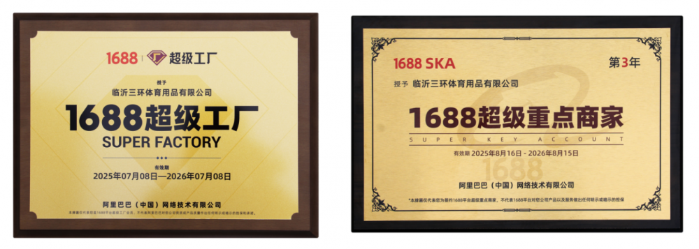 临沂三环体育：可靠的球类定制厂家，连续五年获1688双认证